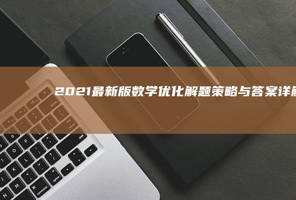 2021最新版数学优化解题策略与答案详解